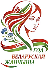 Год белорусской женщины