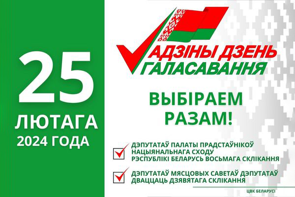 25 февраля 2024 г. в Беларуси пройдет единый день голосования