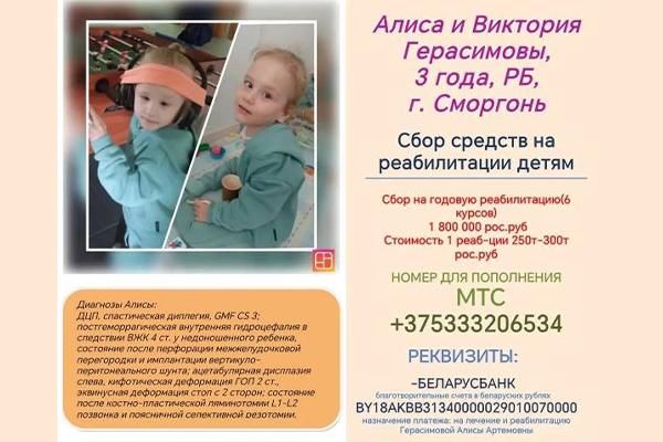 Поможем вместе Алисе и Виктории Герасимовым из Сморгони