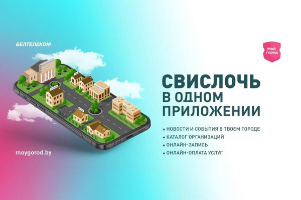 Город как на ладони. Как мобильное приложение «Мой город» может улучшить качество жизни жителей Гродненской области