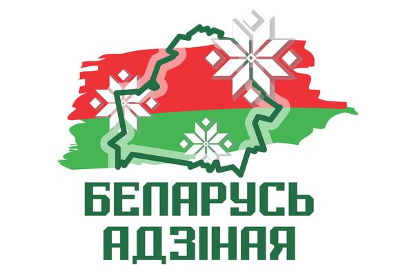 Ко Дню народного единства с 4 по 17 сентября общественно-политическая акция "Беларусь адзіная" охватит все регионы страны