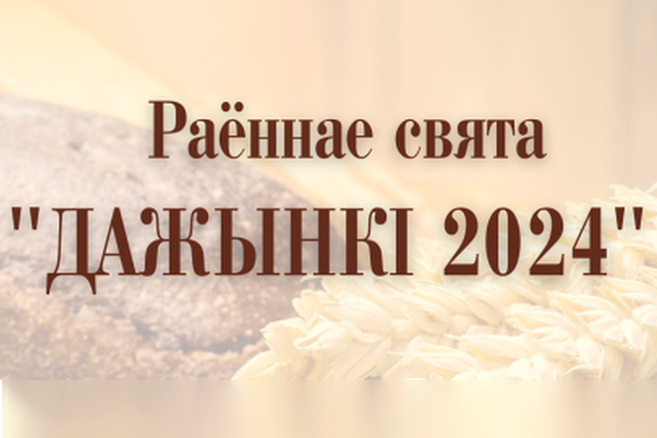 Раённае свята "ДАЖЫНКІ 2024"