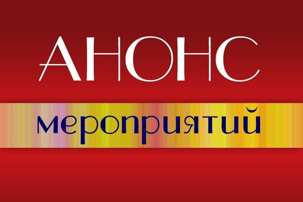 Анонс мероприятий Сморгонщины с 29 сентября по 1 октября