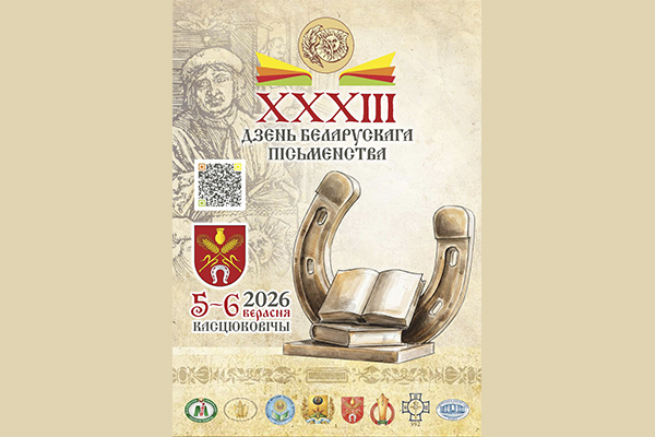 5–6 верасня ў Касцюковічах пройдзе Дзень беларускага пісьменства!
