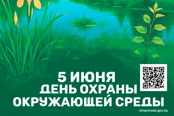 5 июня день охраны окружающей среды!