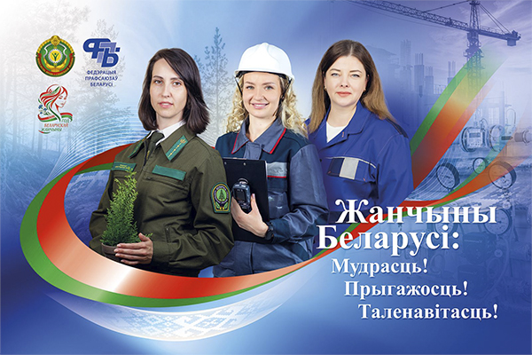 Женщины Беларуси!