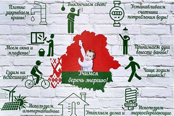 Департамент по энергоэффективности объявляет о старте республиканской акции «Беларусь – энергоэффективная страна»!